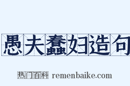 愚夫蠢妇造句是什么意思的图片